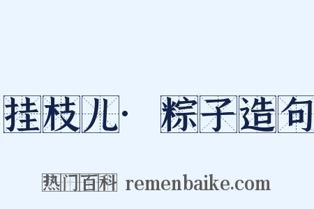 挂枝儿·粽子造句是什么意思的图片